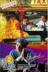 羔羊醫生電影海報
