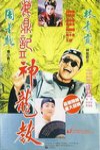 鹿鼎記２：神龍教主電影海報