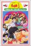 亂馬1/2劇場版-決戰桃幻鄉電影海報