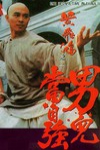 黃飛鴻之男兒當自強電影海報