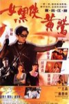 女黑俠黃鶯電影海報