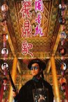 新鹿鼎記電影海報
