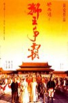 黃飛鴻３獅王爭霸電影海報