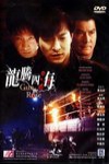 龍騰四海電影海報