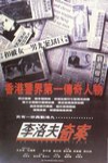 李洛夫奇案之反黑重案組電影海報