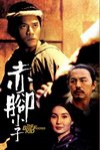 江湖傳說電影海報