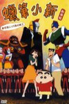蠟筆小新：動感超人vs高衩魔王 (Shin-Chan: Action Kamen vs. Demon Haigure)電影海報