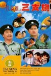 一代梟雄電影海報