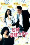 玫瑰玫瑰我愛你 (Rose Rose I Love You)電影海報