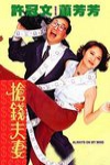搶錢夫妻電影海報