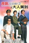表姐,你好野！大人駕到電影海報