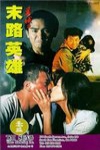 異域２： 孤軍 (A Home Too Far II)電影海報