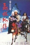 飛狐外傳電影海報