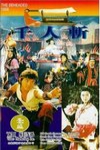 千人斬電影海報