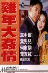雞年大姦情 (Devil Sex Love)電影海報