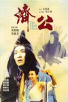 濟公電影海報