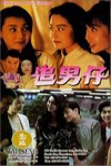 追男仔電影海報