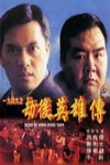 劫後英雄傳電影海報