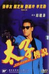 太子傳說 (No More Love No More Death)電影海報