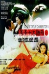 滿清十大酷刑 (Chinese Torture Chamber Story)電影海報