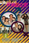 新男歡女愛電影海報