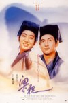 梁祝電影海報