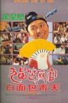 九品芝麻官電影海報
