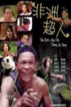 非洲超人電影海報