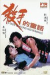 殺手的童話電影海報