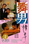 再見舞男電影海報