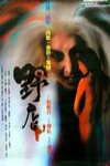 野店 (Amazing Stories)電影海報