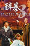 醉拳3電影海報