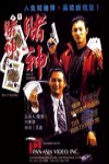 賭神2電影海報