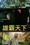 上海皇帝之雄霸天下電影海報