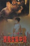 魔鬼女集中營電影海報
