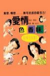 愛情色香味電影海報