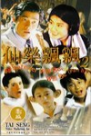 仙樂飄飄電影海報