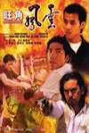 旺角風雲 (Mongkok Story)電影海報