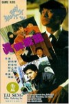 龍神太子 (Game Kids)電影海報