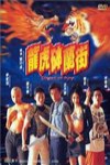 光頭豔姬VS少年兄電影海報