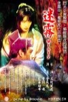 迷霧電影海報