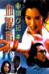 刑事重案毒蠍美人 (Another Chinese Cop)電影海報