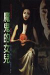 魔鬼的女兒電影海報