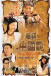 超級中國龍 (Adventurous Treasure Island)電影海報