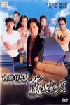 古惑仔3之隻手遮天電影海報