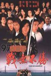 ９７古惑仔戰無不勝 (Young and Dangerous IV)電影海報