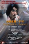 心情直播，不ＮＧ電影海報
