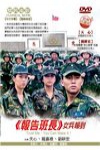 報告班長─女兵報到電影海報