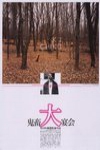 鬼畜大宴會 (Kichiku)電影海報
