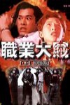 職業大賊電影海報